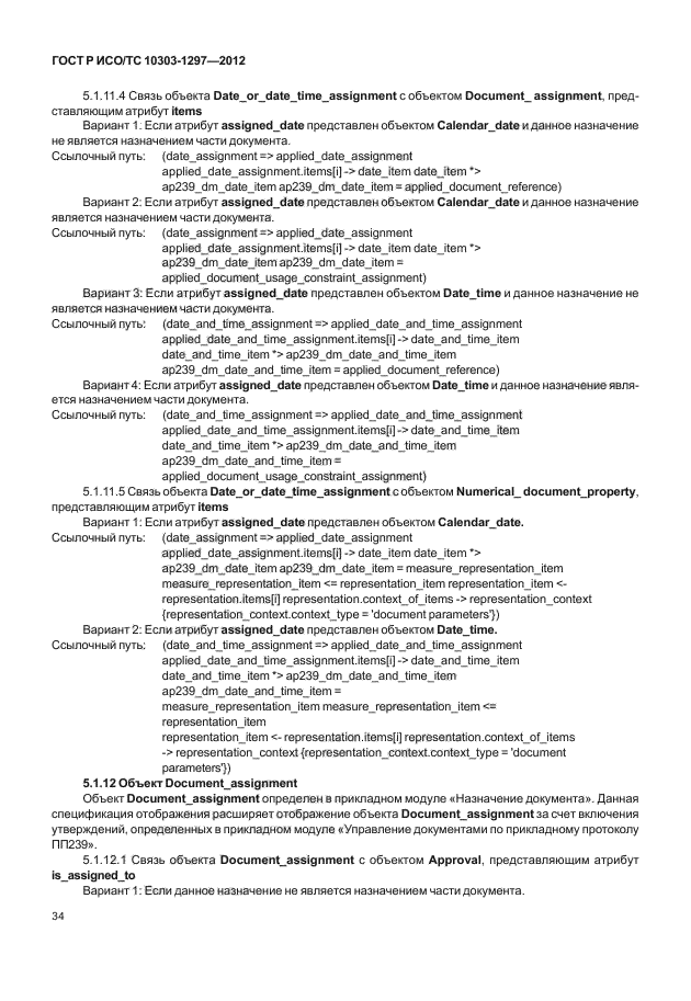 ГОСТ Р ИСО/ТС 10303-1297-2012