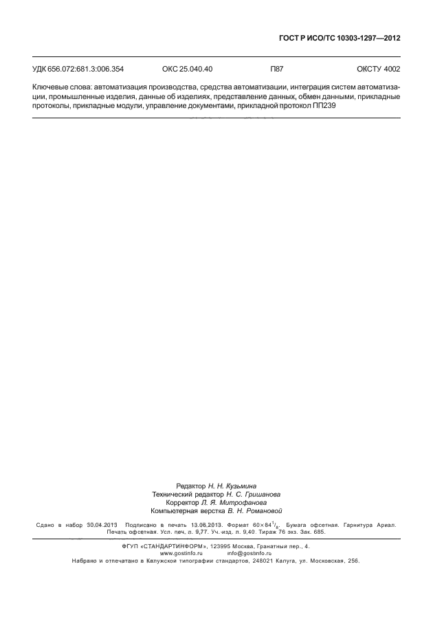 ГОСТ Р ИСО/ТС 10303-1297-2012