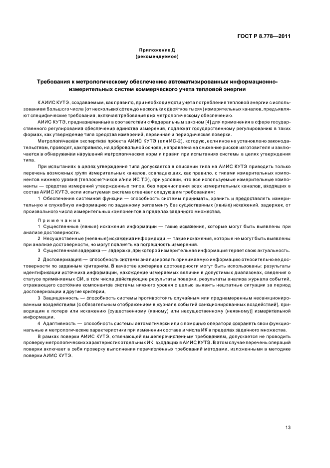 ГОСТ Р 8.778-2011