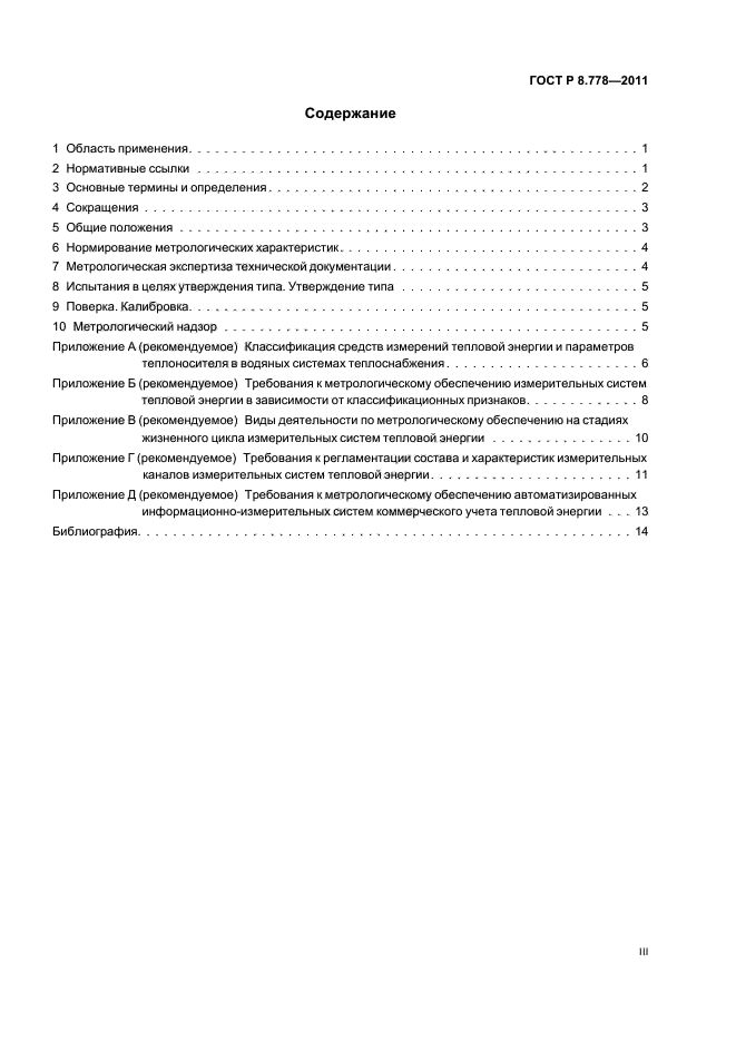 ГОСТ Р 8.778-2011