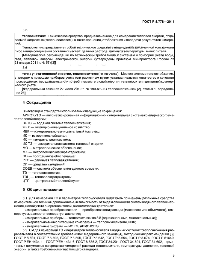 ГОСТ Р 8.778-2011