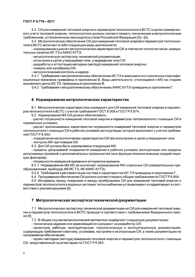 ГОСТ Р 8.778-2011