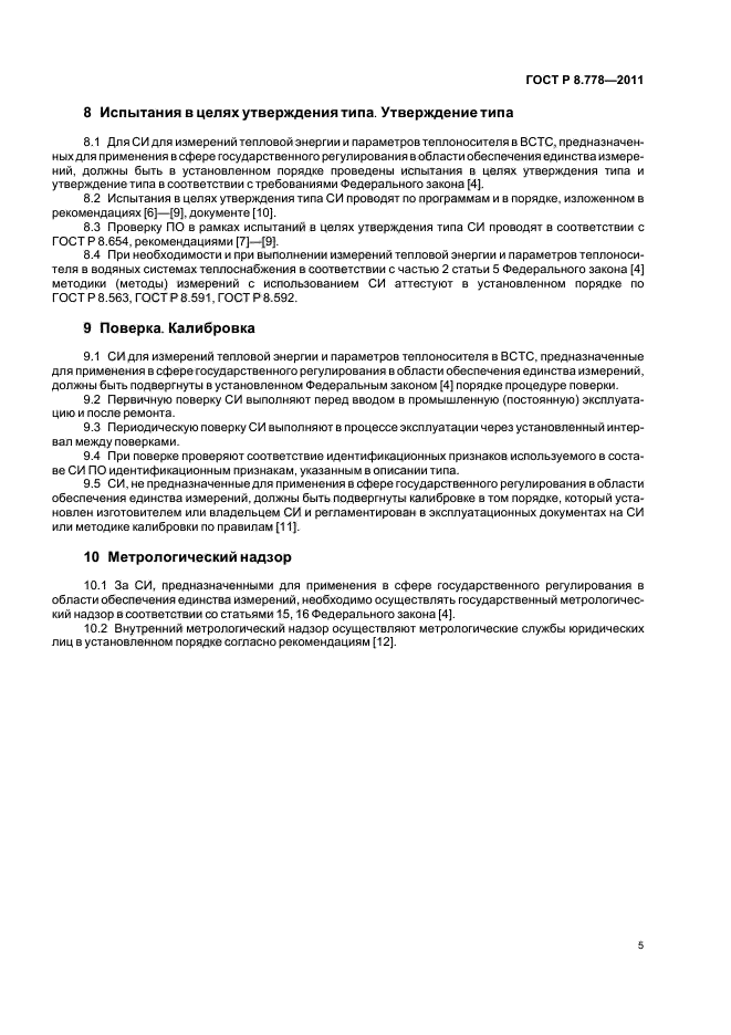 ГОСТ Р 8.778-2011