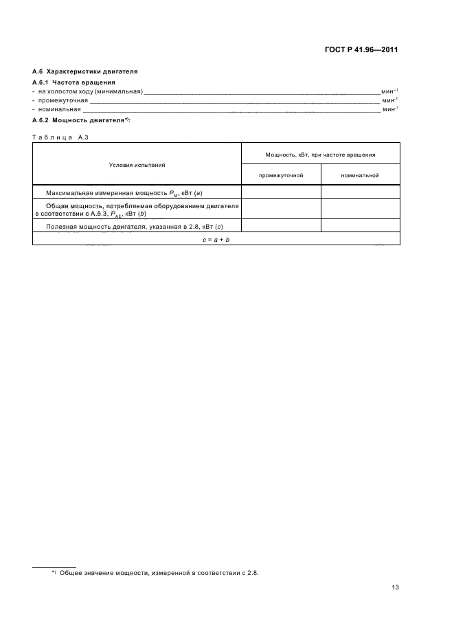 ГОСТ Р 41.96-2011