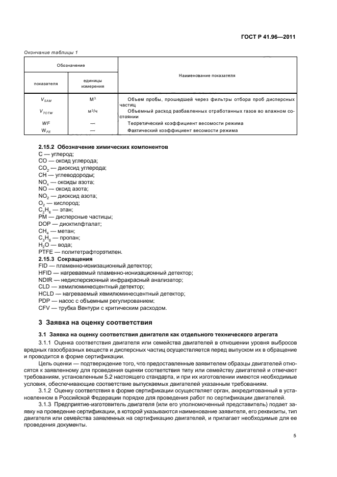 ГОСТ Р 41.96-2011