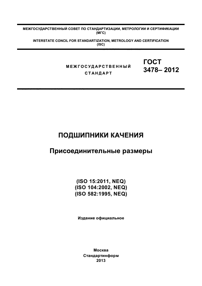 ГОСТ 3478-2012