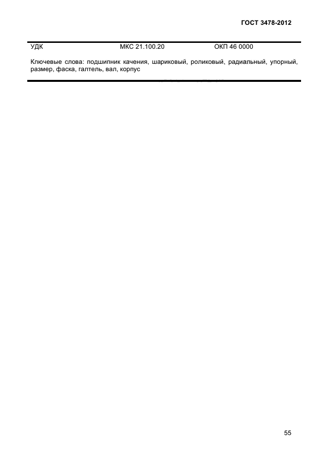 ГОСТ 3478-2012