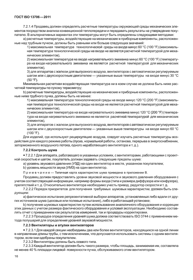 ГОСТ ISO 13706-2011
