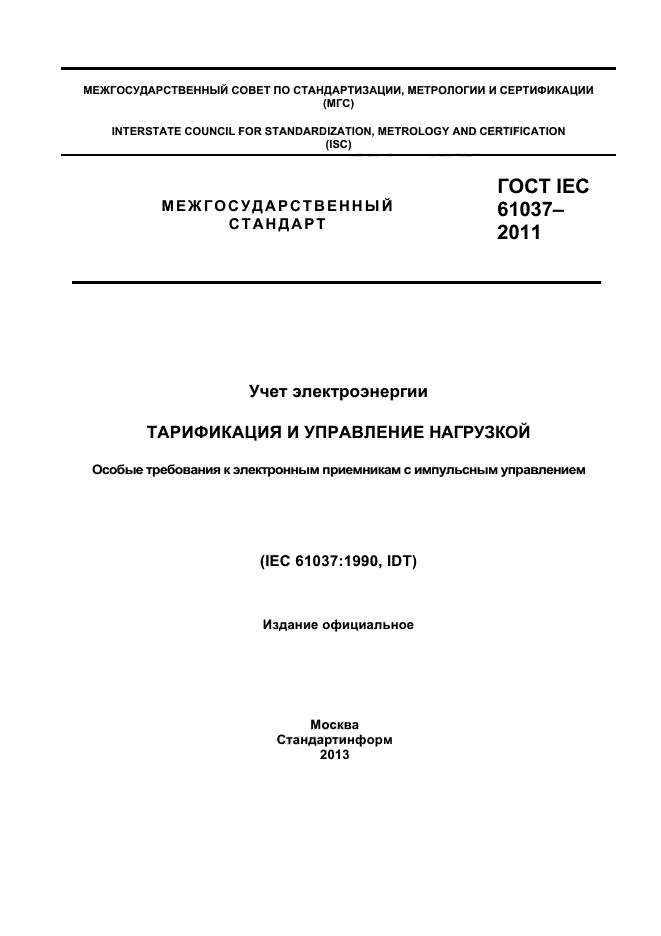 ГОСТ IEC 61037-2011