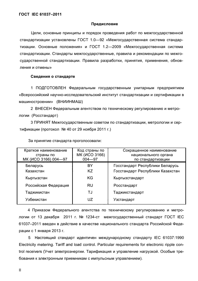 ГОСТ IEC 61037-2011