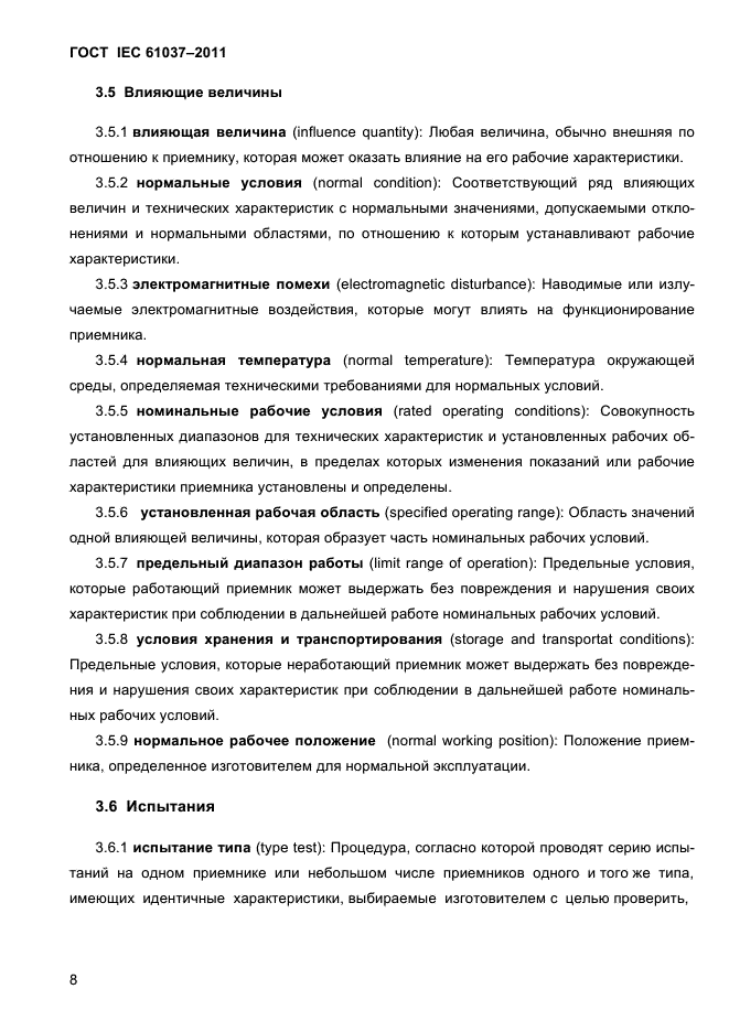 ГОСТ IEC 61037-2011