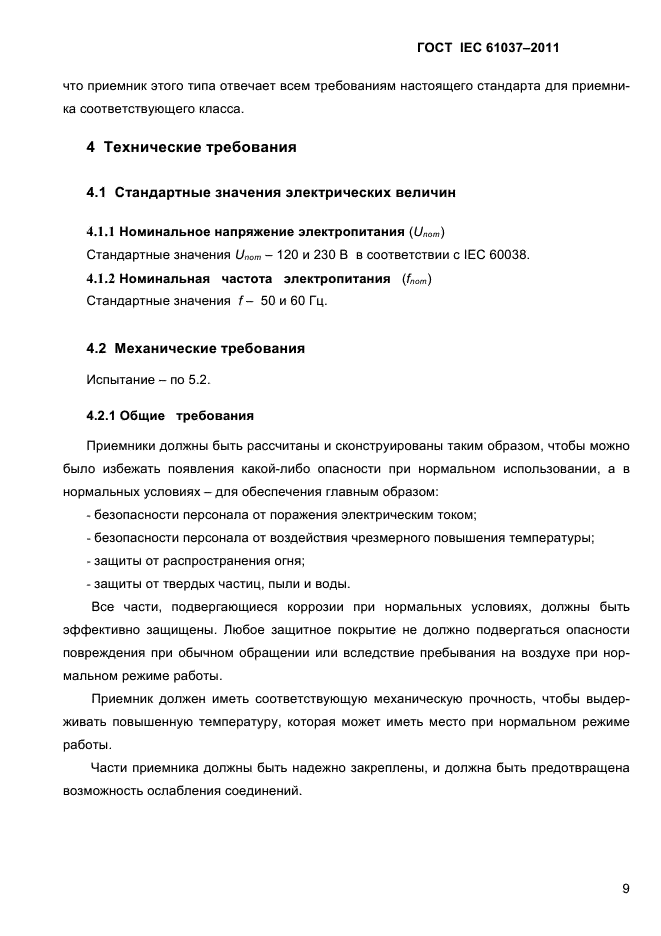 ГОСТ IEC 61037-2011