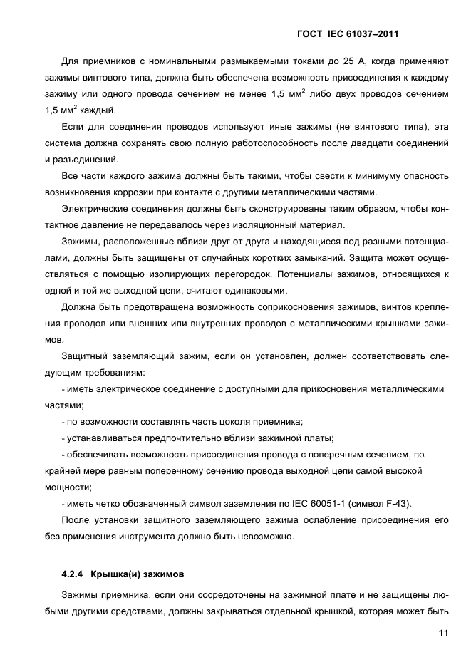 ГОСТ IEC 61037-2011