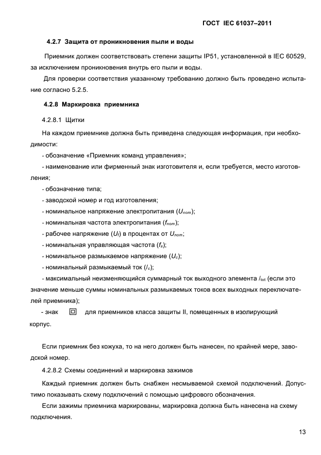 ГОСТ IEC 61037-2011