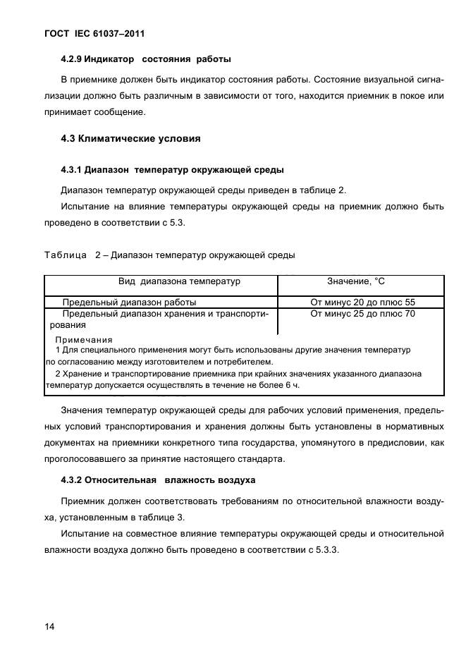 ГОСТ IEC 61037-2011