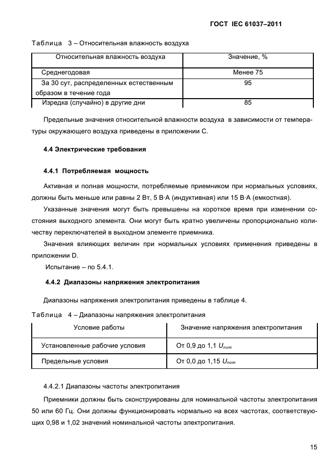 ГОСТ IEC 61037-2011