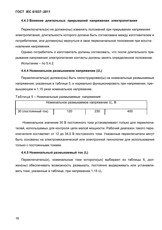 ГОСТ IEC 61037-2011
