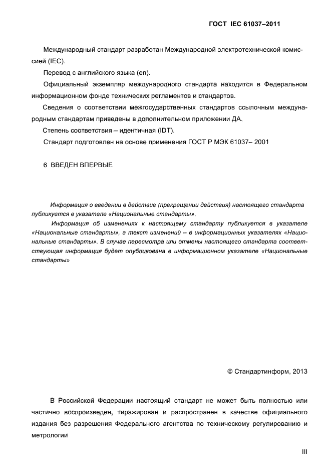 ГОСТ IEC 61037-2011