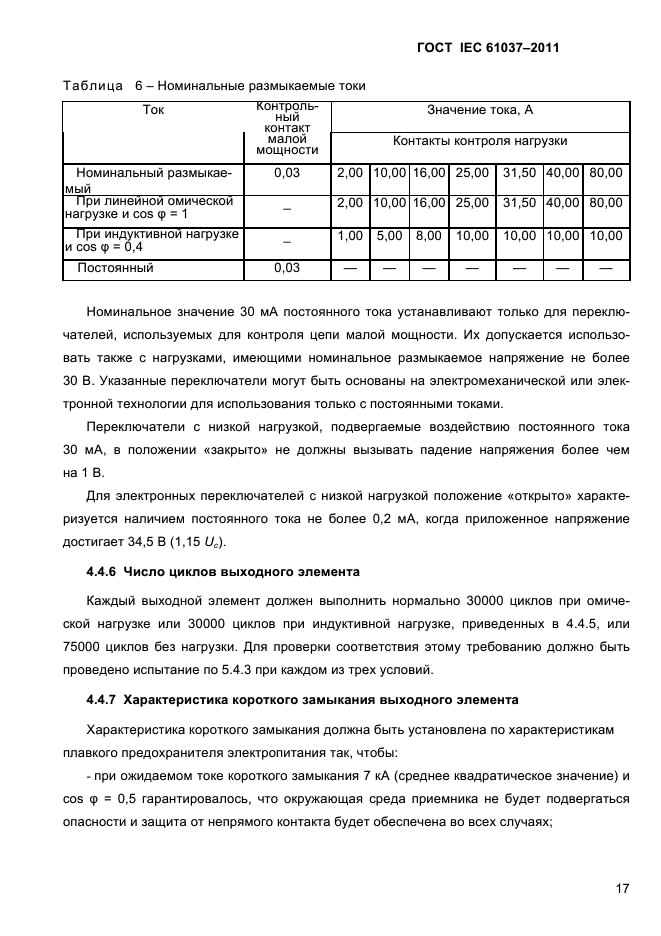 ГОСТ IEC 61037-2011