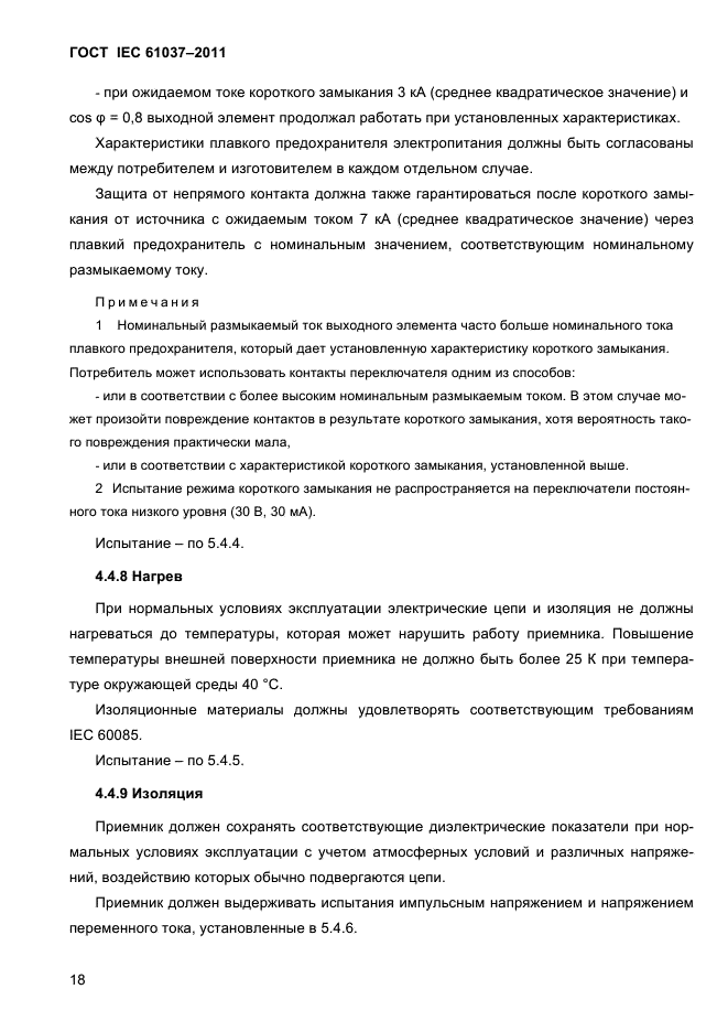 ГОСТ IEC 61037-2011