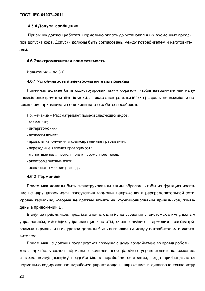 ГОСТ IEC 61037-2011