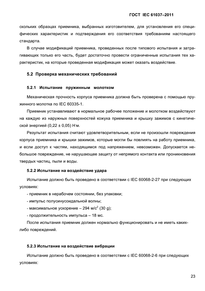 ГОСТ IEC 61037-2011