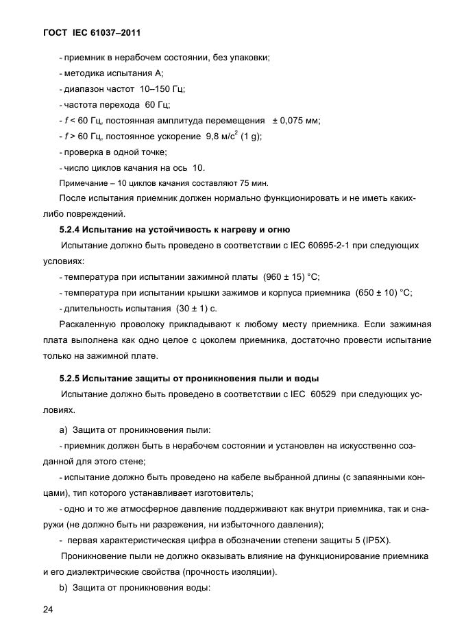 ГОСТ IEC 61037-2011