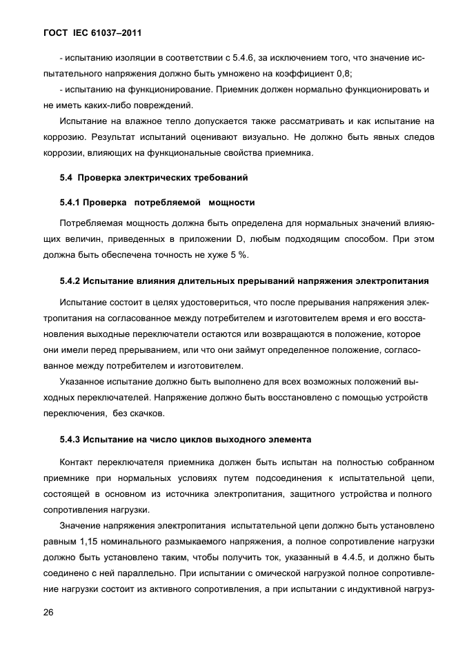 ГОСТ IEC 61037-2011