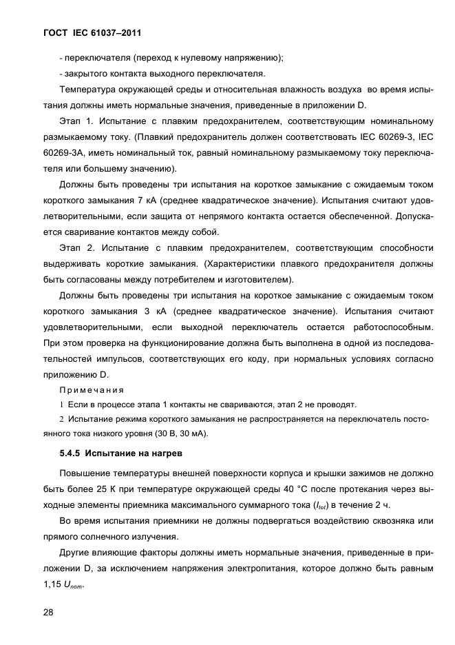 ГОСТ IEC 61037-2011