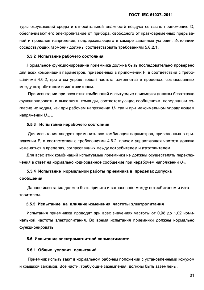 ГОСТ IEC 61037-2011