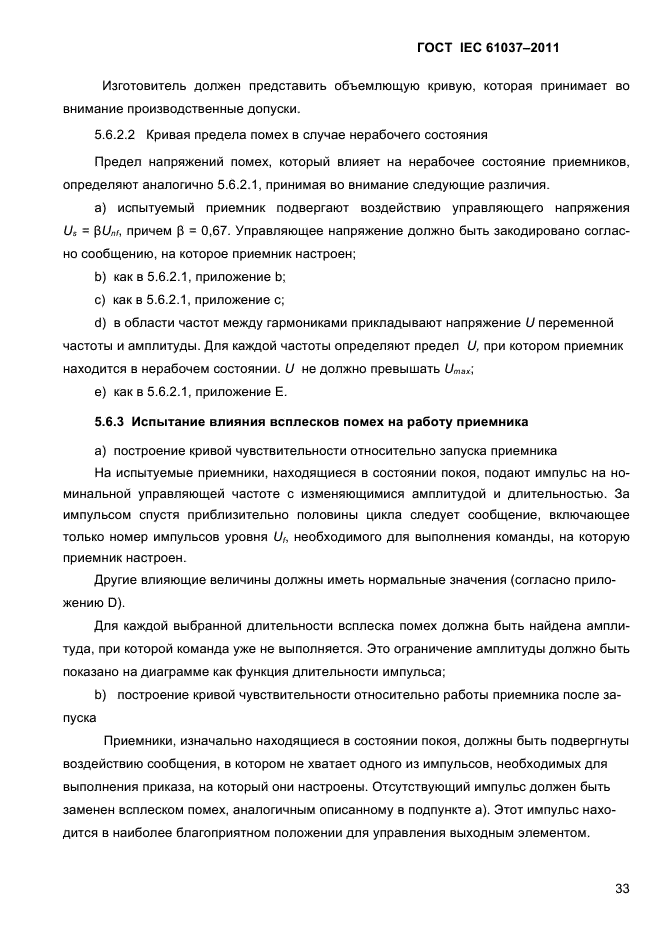 ГОСТ IEC 61037-2011