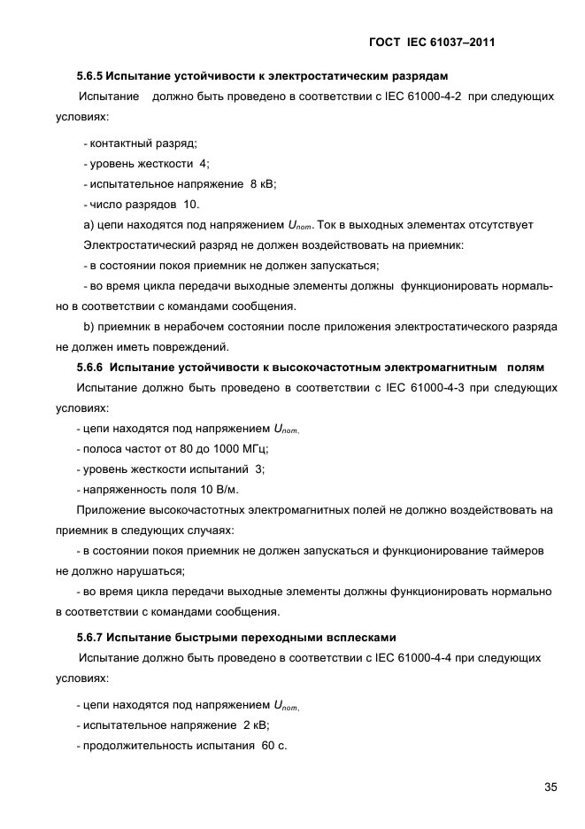 ГОСТ IEC 61037-2011