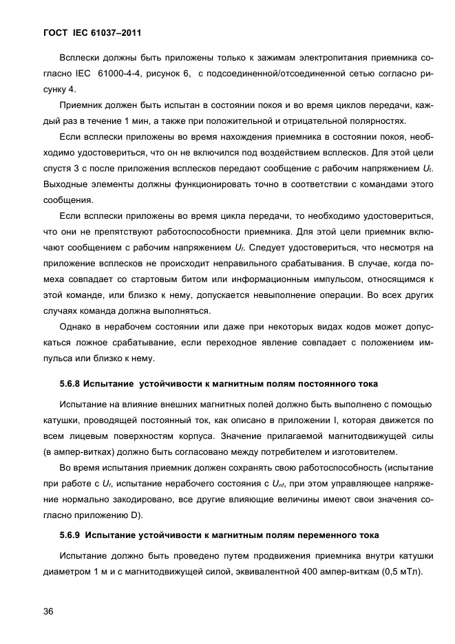 ГОСТ IEC 61037-2011