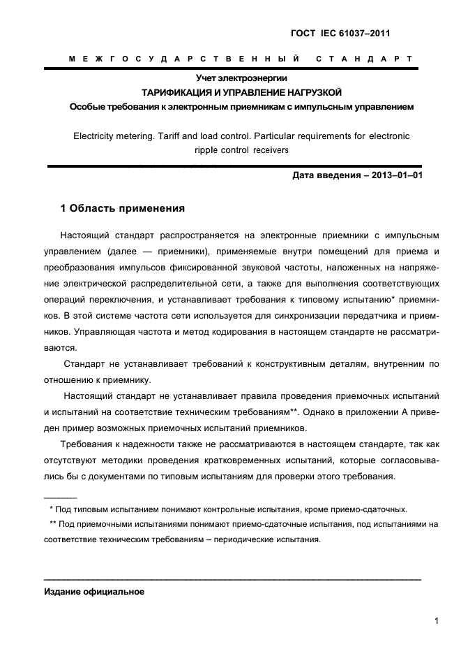 ГОСТ IEC 61037-2011