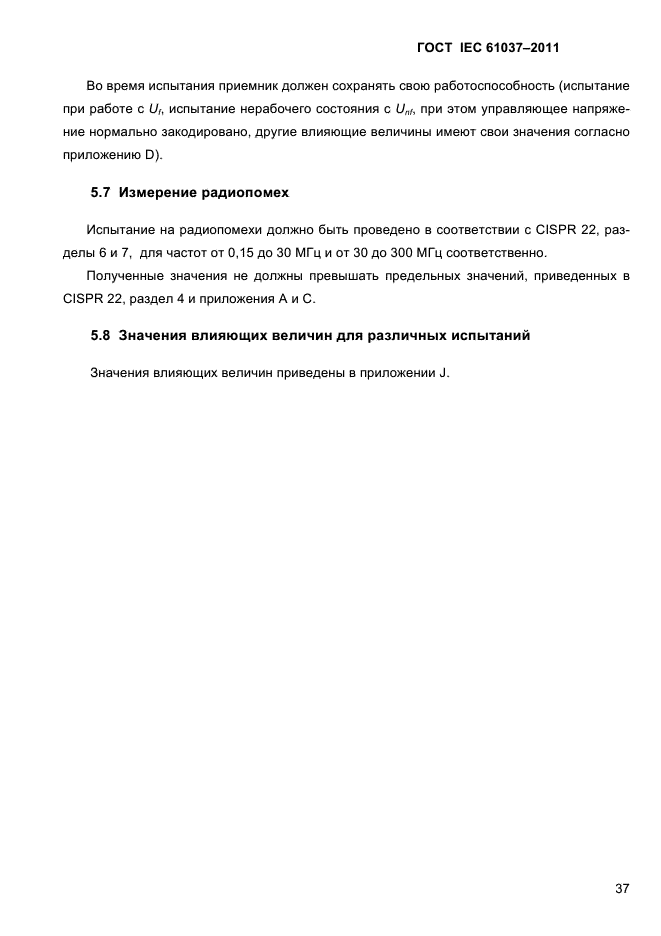 ГОСТ IEC 61037-2011