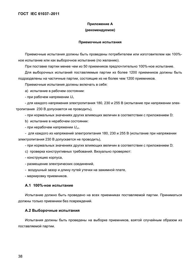 ГОСТ IEC 61037-2011