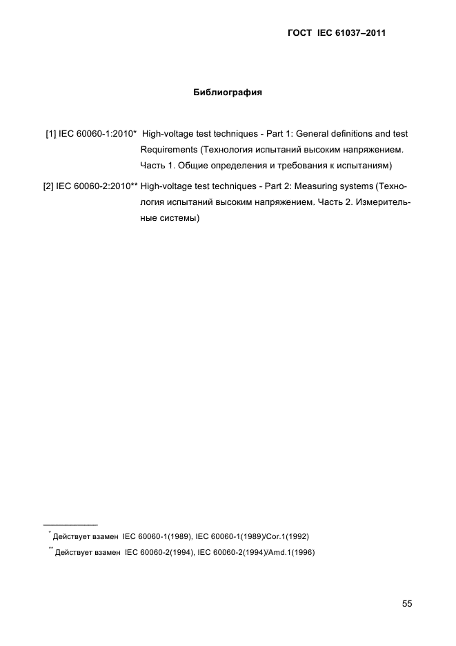 ГОСТ IEC 61037-2011