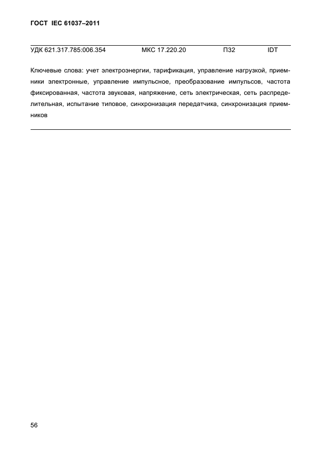 ГОСТ IEC 61037-2011