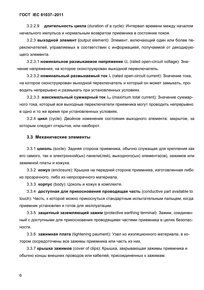 ГОСТ IEC 61037-2011