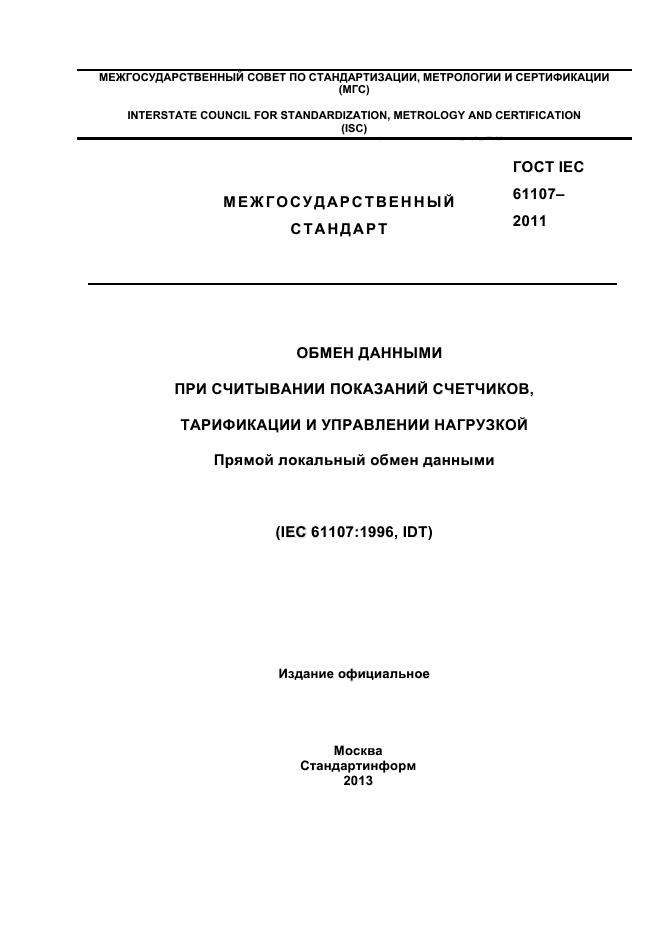 ГОСТ IEC 61107-2011