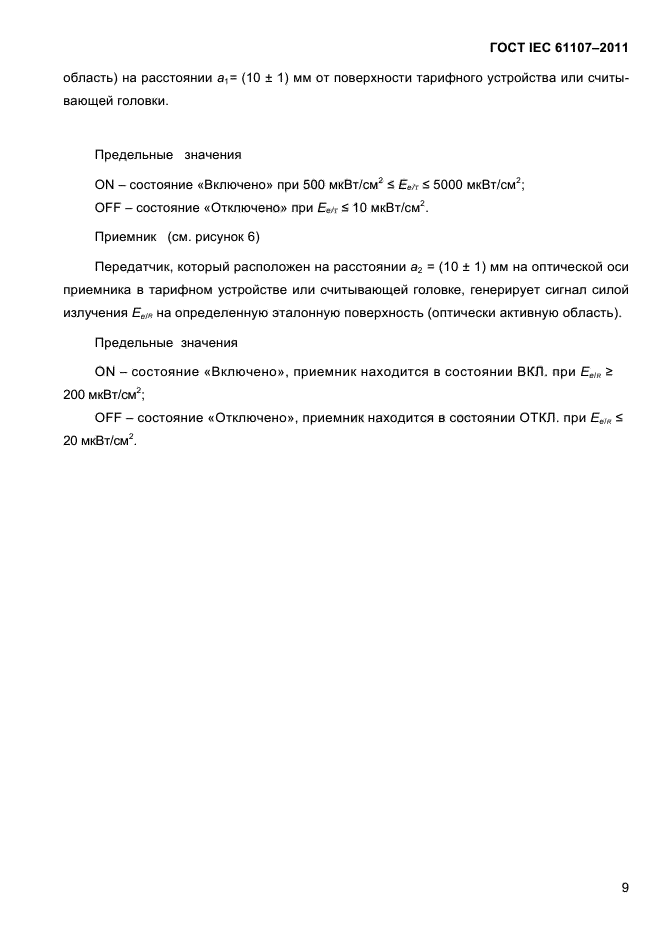 ГОСТ IEC 61107-2011