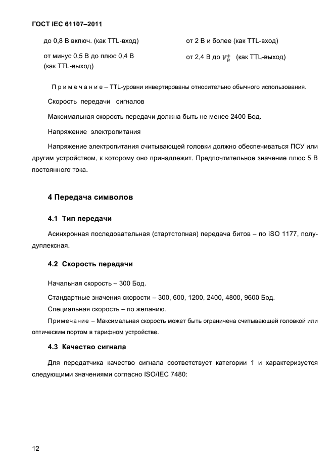 ГОСТ IEC 61107-2011
