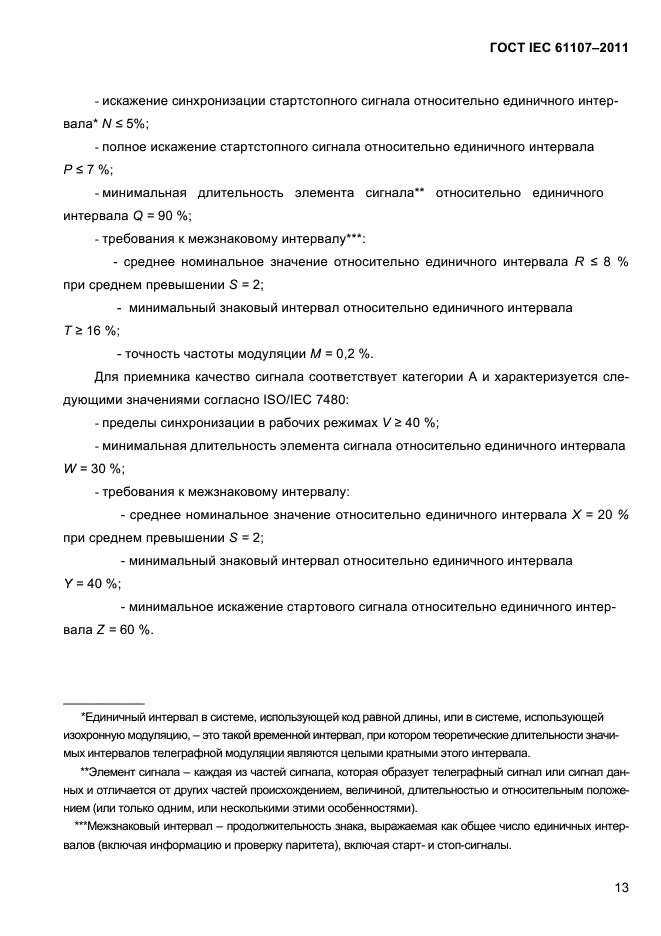 ГОСТ IEC 61107-2011