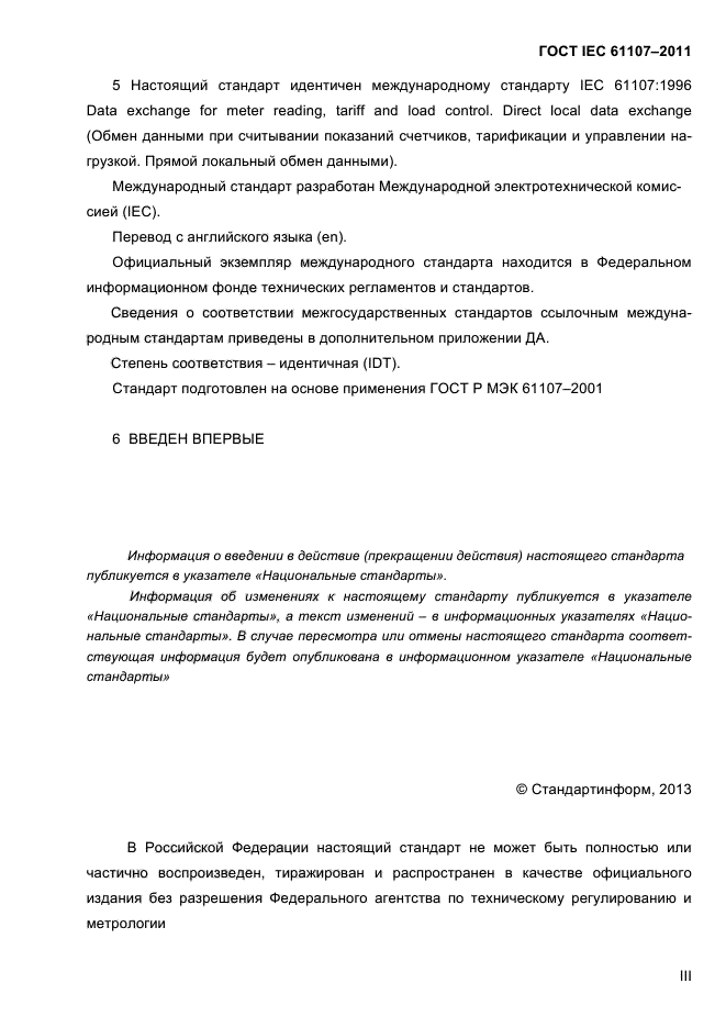 ГОСТ IEC 61107-2011