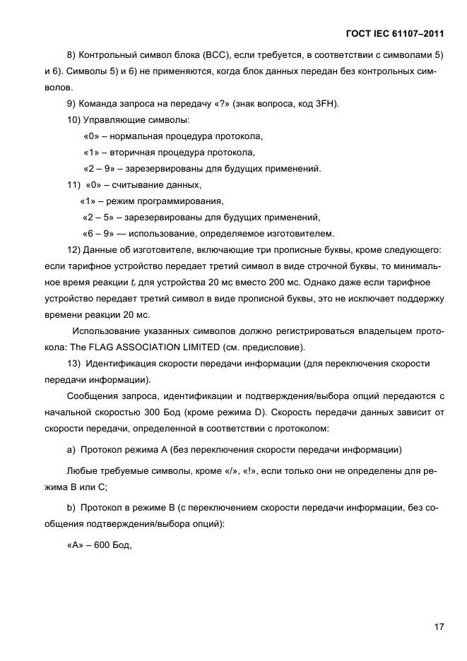 ГОСТ IEC 61107-2011