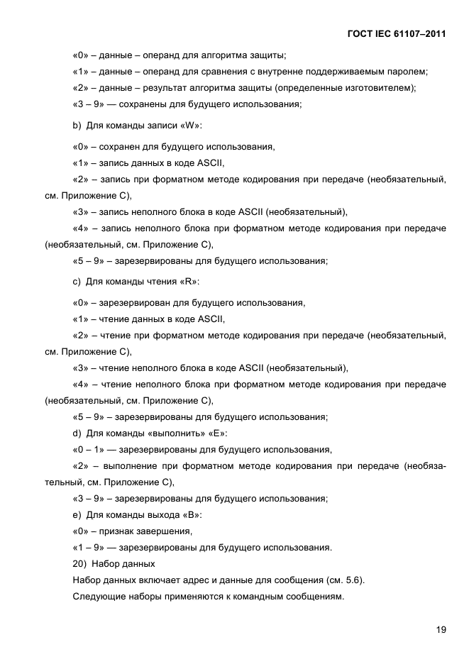 ГОСТ IEC 61107-2011