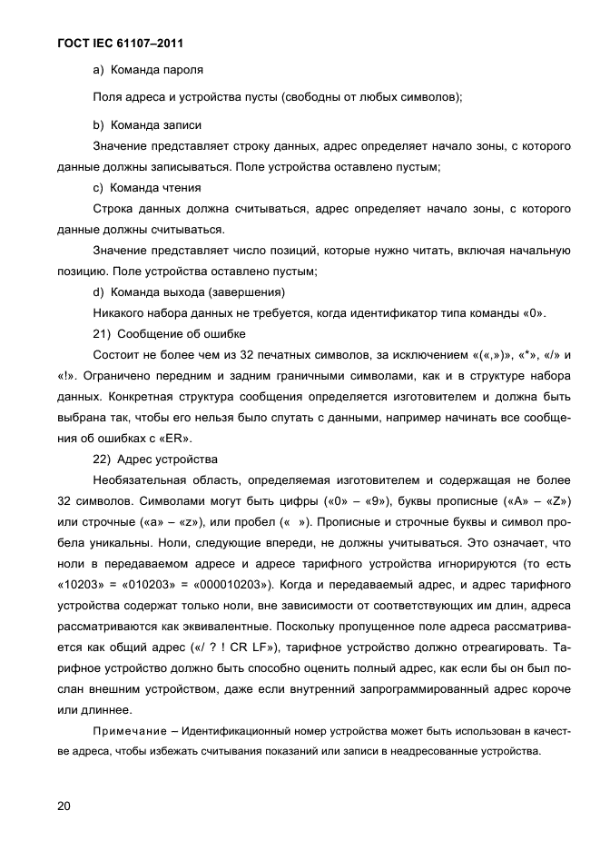 ГОСТ IEC 61107-2011