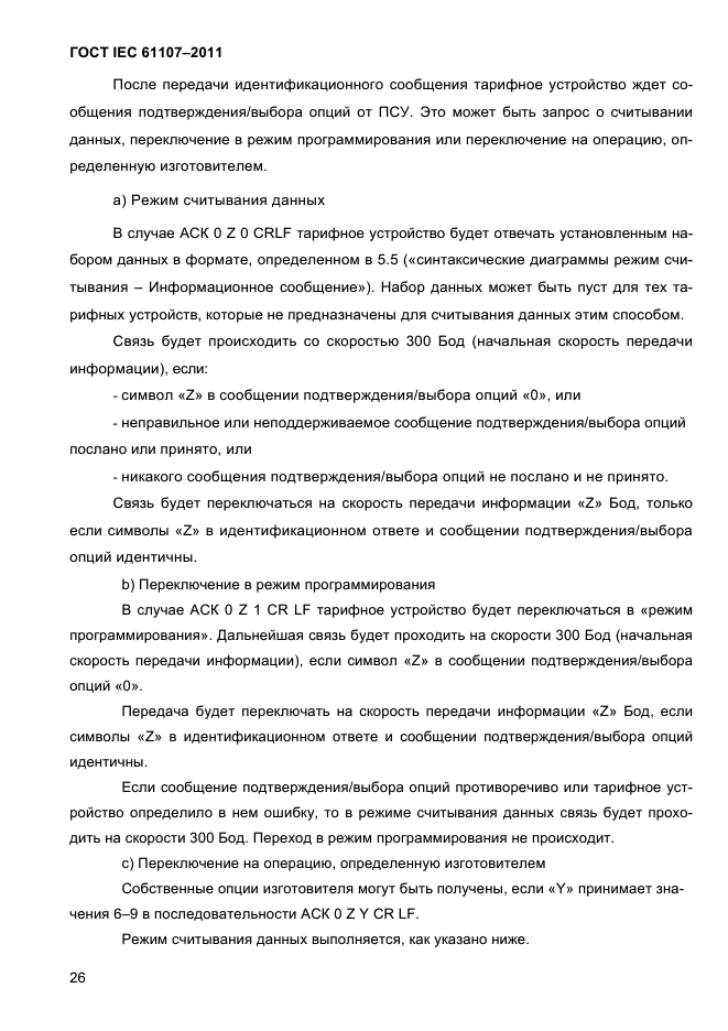 ГОСТ IEC 61107-2011