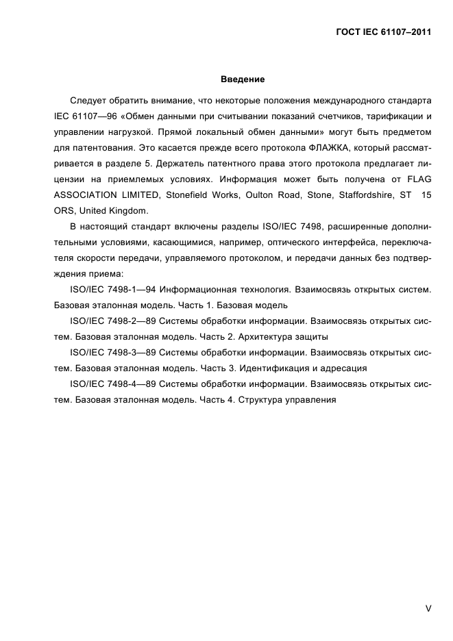 ГОСТ IEC 61107-2011