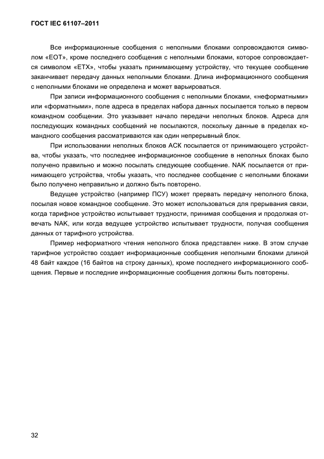 ГОСТ IEC 61107-2011